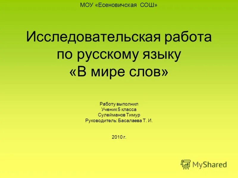 Исследовательский проект 6 класс. Исследовательская работа по русскому языку. Проектная работа по русскому языку. Научная работа по русскому языку. Темы исследовательских работ по русскому языку.