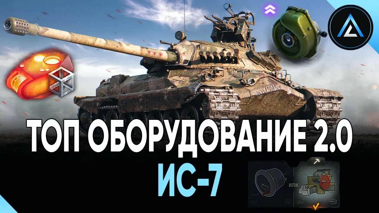 Полевая модернизация ис 7 мир танков. Полевая модернизация ИС 7. Топ оборудование на ис7 в блиц. Полевая модернизация об 705а. Полевая модернизация WOT ис7.