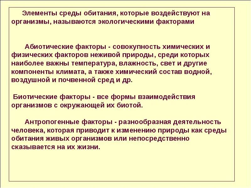 Как воздействует на среду обитания