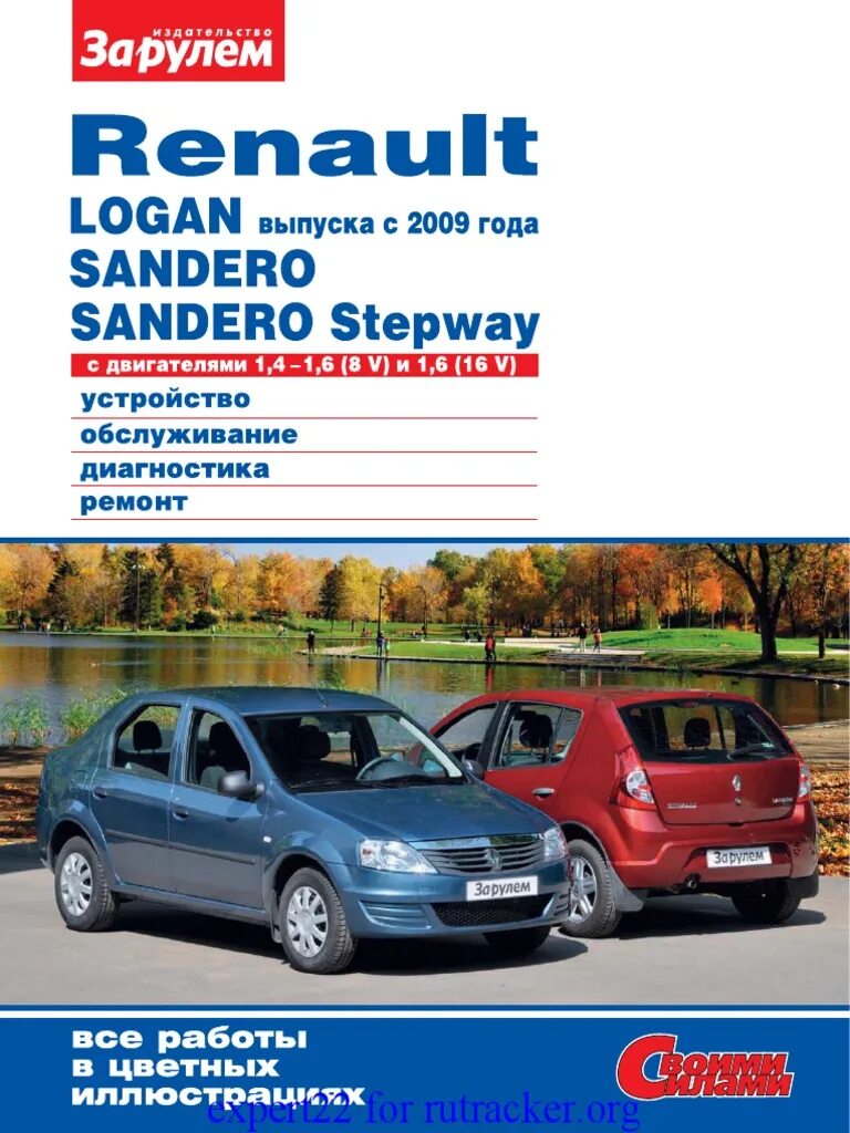 Эксплуатация renault. Книга Рено Логан 1.4 2011. Рено Логан 2007 книга по ремонту. Книга Рено Логан 1.6 8 клапанов.