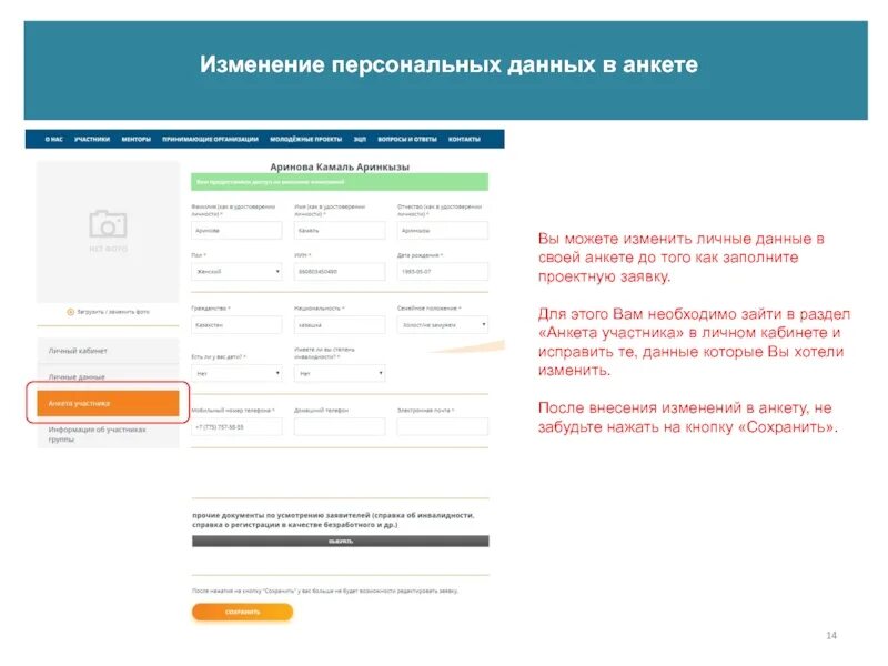 Изменение персональных данных. Анкета персональных данных. Изменить персональные данные. Измененные персональные данные что такое в анкете.