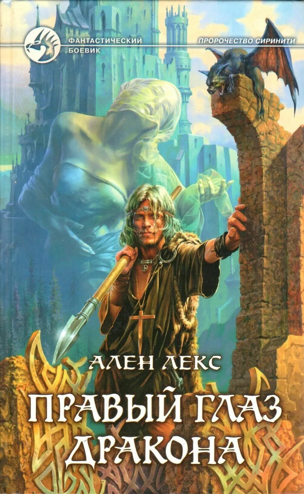 Глаза дракона читать. Левый глаз дракона правый глаз дракона книги.