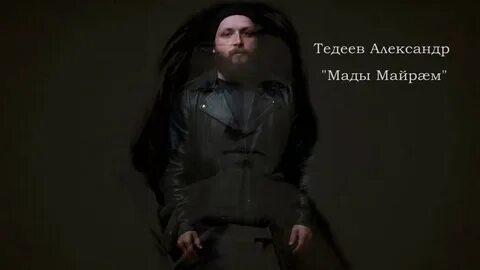Песня мадой