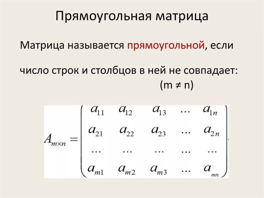 Прямоугольная, единичная, треугольная матрица. Прямоугольная матрица пример. Квадратная матрица пример. Прямоугольная матрица определение.