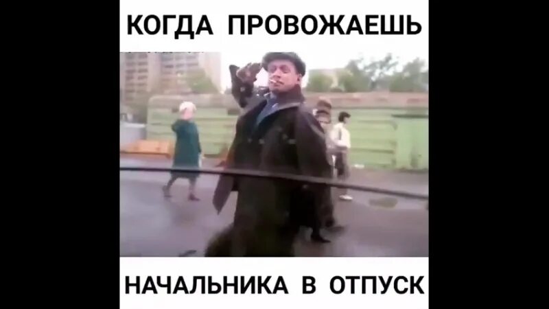 Начальник не дает отпуск. Когда шеф в отпуске. Анекдот про отпуск начальника. Коллектив. Начальник не дает отпуск.