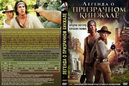 Либерея: охотники за сокровищами (2022). Легенда о призрачном кинжале (2019). Легендарные приключения. Легенда о призрачном кинжале отзывы. Легенда о призрачном кинжале отзывы.