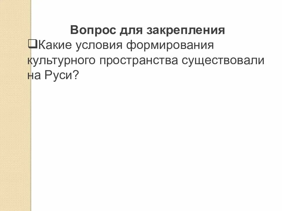 Формирование культурного пространства единого государства. Формирование культурного пространства. культурное пространство единого государства. культурное пространства на этапы развития. доклад создание единого культурного пространства.