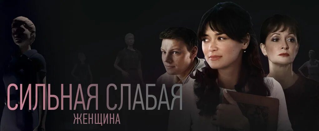 Слабая сильная твоя. Сильная слабая женщина 2019.