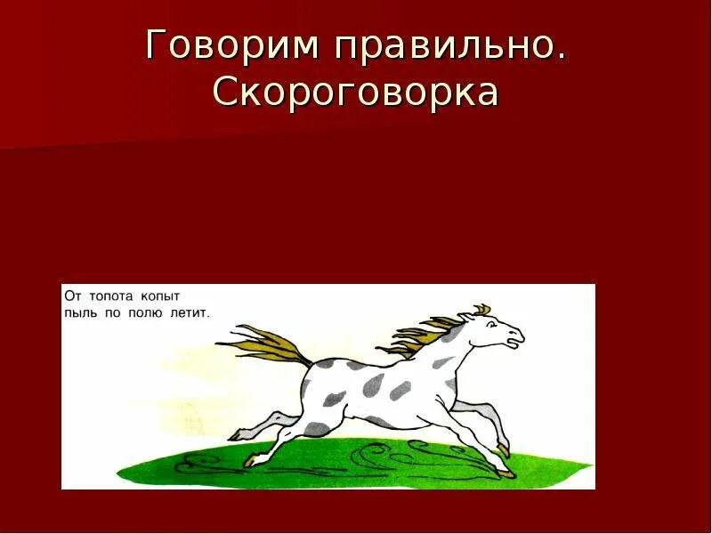 Конь скороговорку. Скороговорка от топота копыт. Скороговорки от топота копыт пыль. Топот копытскоррговорка. Скороговорки от топота.