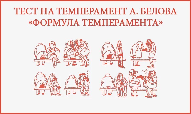 Тип темперамента пройти. Тест на темперамент. тест на тип темперамента. типы темперамента картинки.