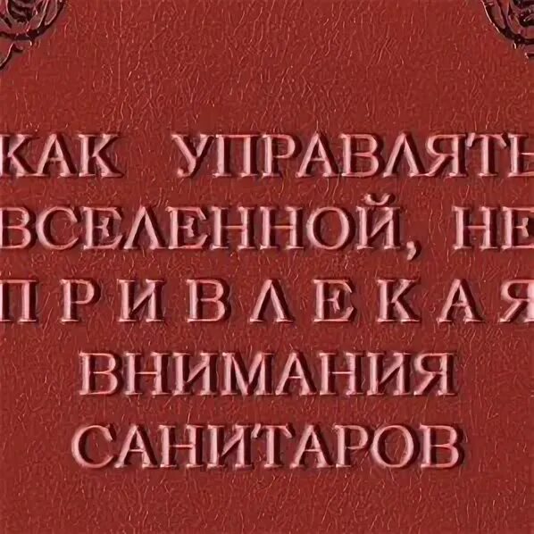 Не привлекая внимания санитаров. Мальчик может управлять Вселенной 1 словом.