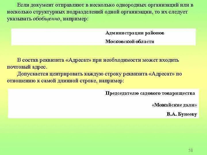 Несколько однородных составов. Документ отправляется в однородные организации. Оформление реквизита однородным организациям. Как оформляется адресат в несколько однородных организаций. Состав реквизита адресат.