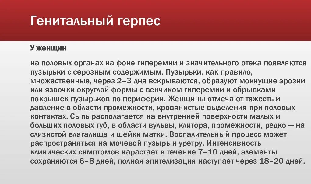 Генитальный герпес у жен. Презентация на тему генитальный герпес.