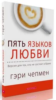 Тест на язык любви гэри чепмен