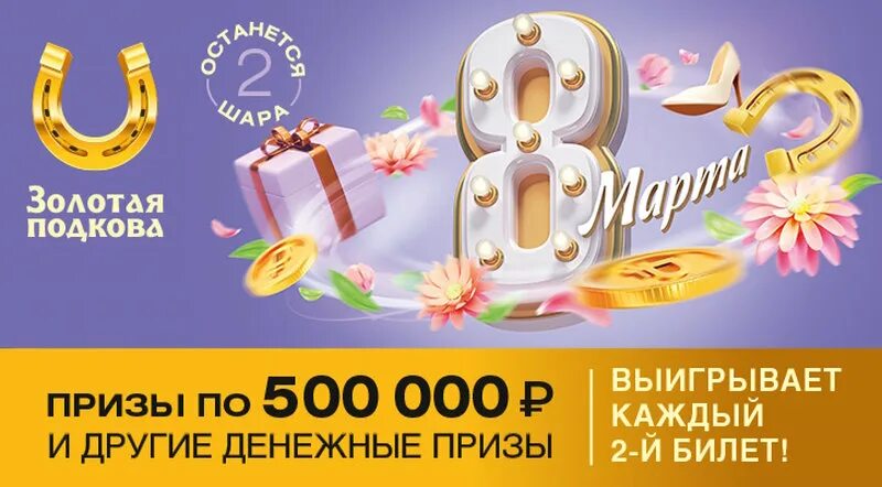 Золотая подкова. Лотерея золотой ключ. Золотая подкова. Золотая подкова 383 тираж. Золотая подкова 390 тираж.