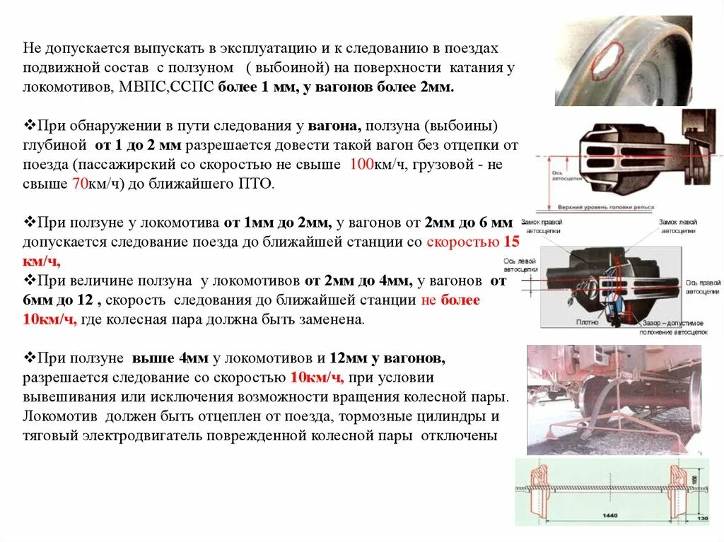 Ползуны колесных пар вагонов скорость. Ползун от 1 до 2 мм у Локомотива скорость следования. Ползуны на колесных парах подвижного состава. Ползуны колесных пар вагонов грузовых.