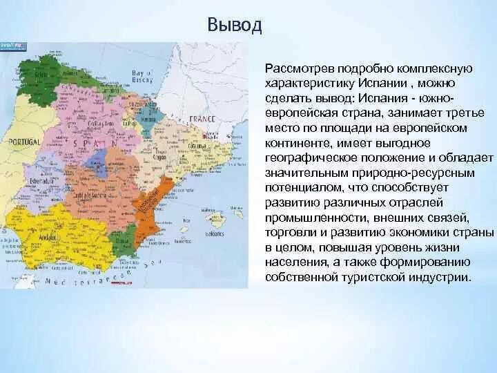 Ресурсно-географическое положение Испании Испании. Вывод об Испании. Характеристика Испании. Географические характеристики Испании.