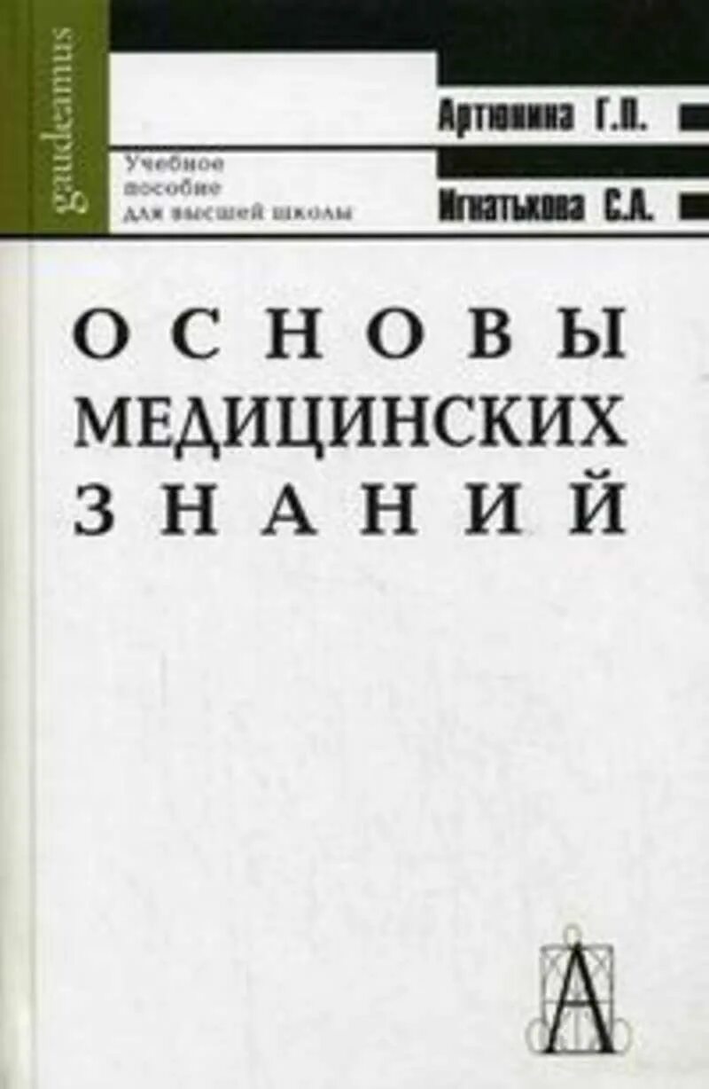 Пособие основы медицинских знаний. Артюнина основы медицинских знаний. Основы медицины книга. Учебное пособие по основам медицинских знаний. Голоманчук основы медицинских знаний.