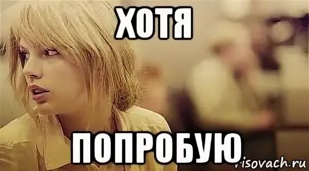 А ну попробуйте