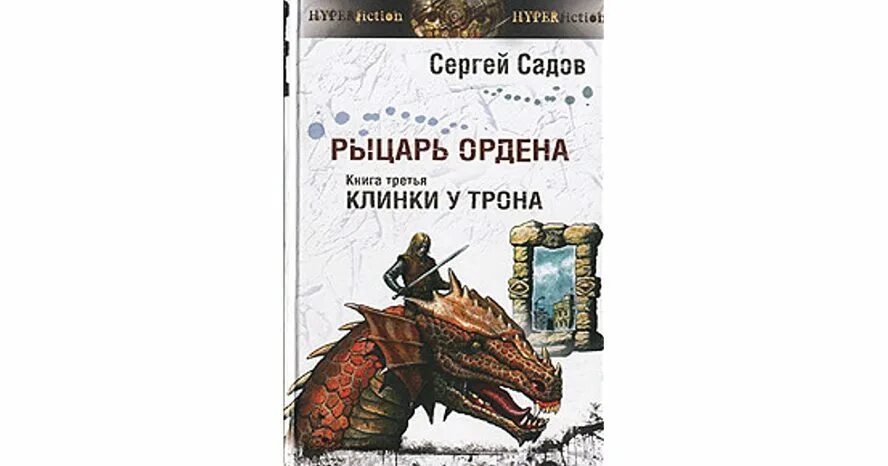 Читать медорфенов 5. Рыцарь ордена книга.