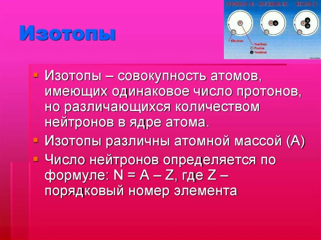 Атомы с одинаковым числом нейтронов в ядре. Одинаковое число нейтронов. Ядра с одинаковым числом протонов. Изотопами называются ядра с одинаковым числом. Как определить нейтроны в изотопе