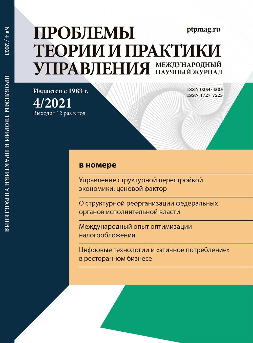 Проблемы теории и практики управления. Законное представительство: проблемы теории и практики. проблемы теории и практики управления книга. журнал проблемы управления обложка.