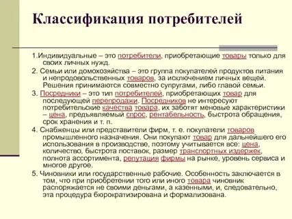 Характеристика потребителя товара