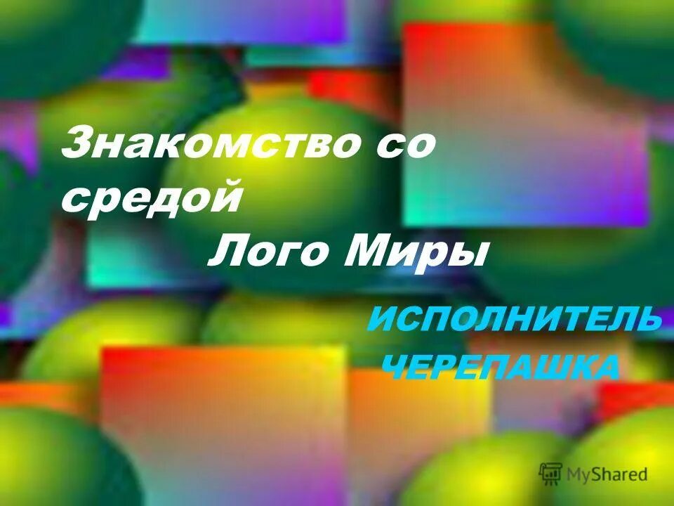 Познакомиться в среду. Logo миры. Logo миры программа. Переменная в лого мир. Переменная в лого мир 3.