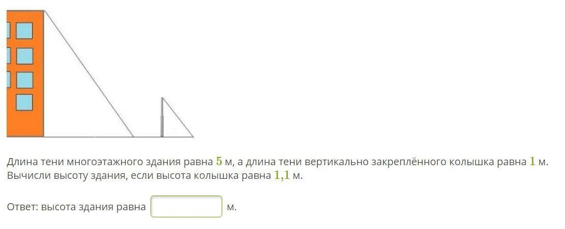 8 м 7 м ответ. Длина тени вертикально. Длина тени многоэтажного здания рисунок. Длина тени многоэтажного здания равна 6 метрам. Длина тени от здания.