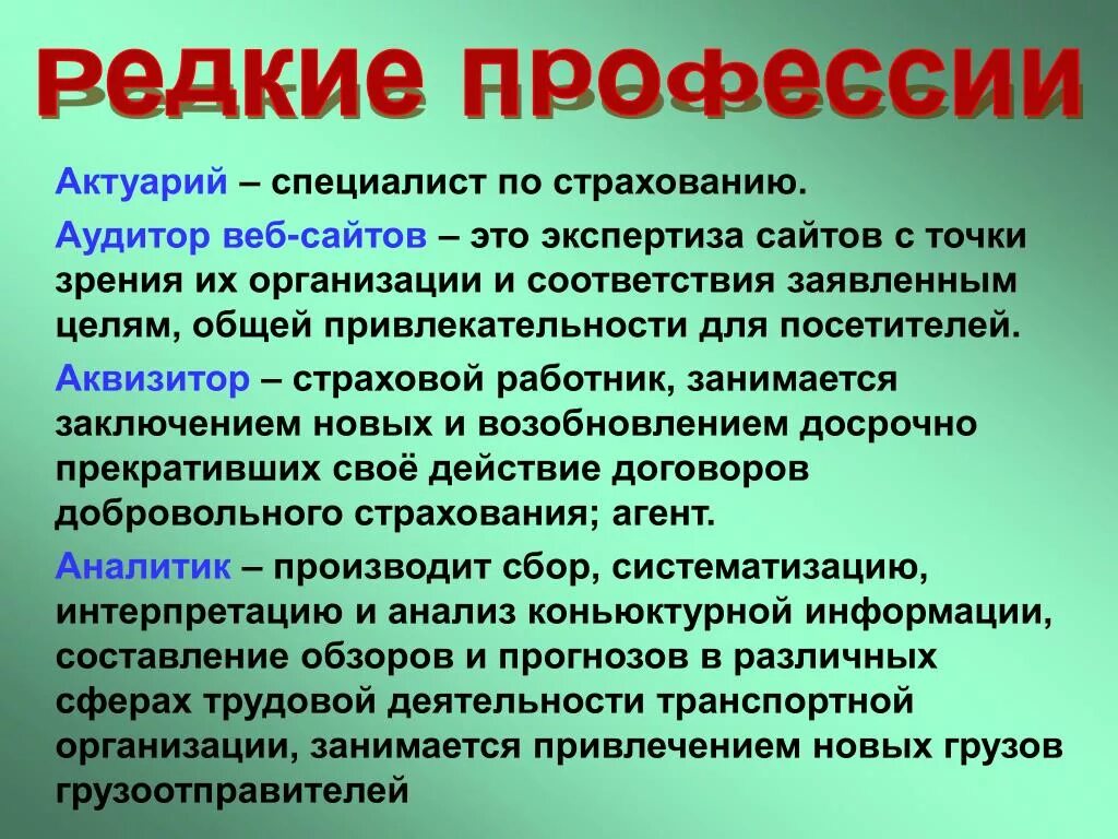 Уникальная специальность. Редкие профессии. Редкие профессии презентация. Редкие и необычные профессии. Редкие профессии список.