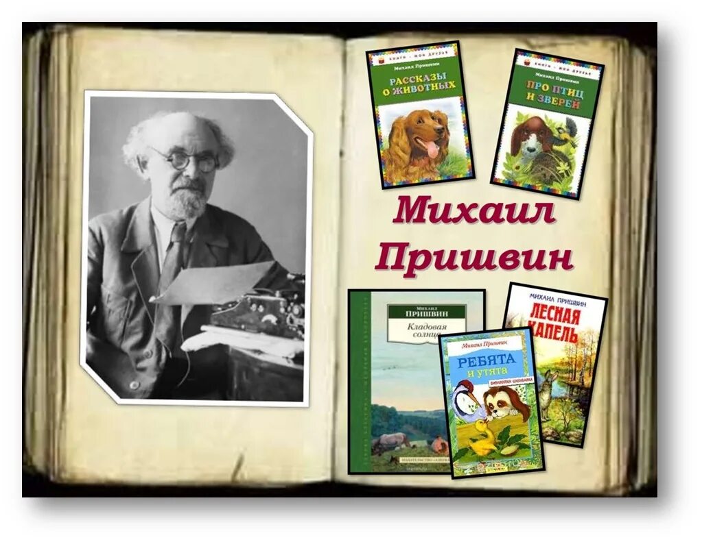 Писателя м м пришвина. Михаила Михайловича Пришвина (1873-1954), русского писателя.