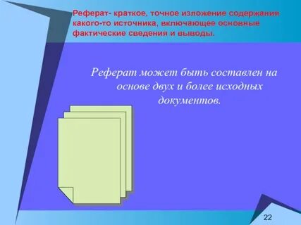 Краткое содержание документа это