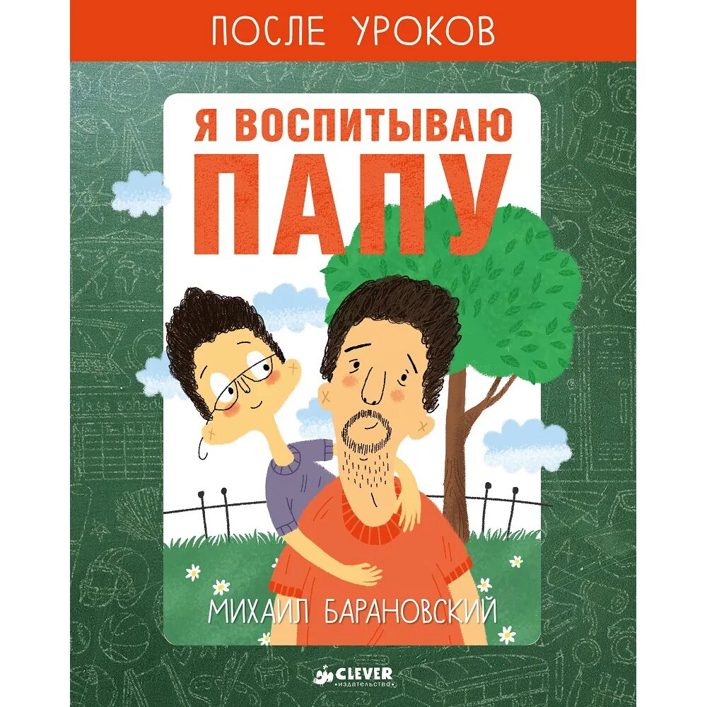 Отношения с отцом книга. Я воспитываю папу. Я воспитываю папу обложка.