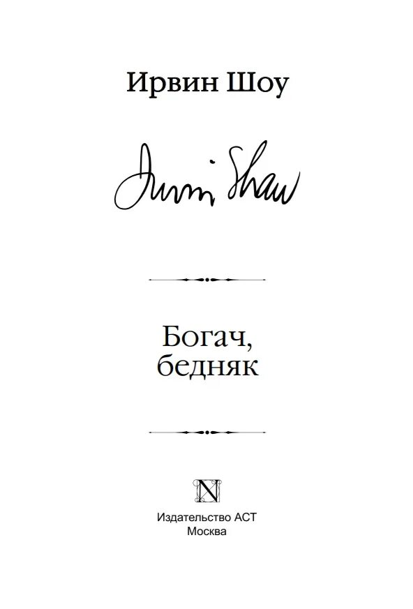 Шоу Ирвин "Богач, бедняк". Богач бедняк книга. Богач, бедняк Ирвин шоу книга. Ирвин шоу Богач бедняк иллюстрации. Аудиокнига богач бедняк