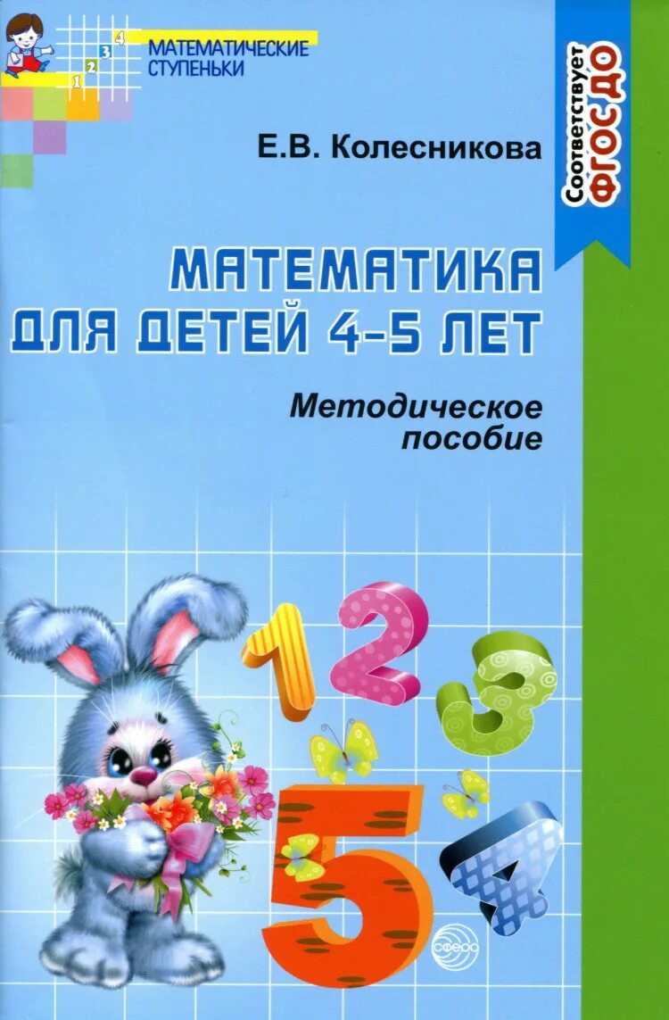 C пособие. «математические ступеньки» е. в. колесниковой пособие. тетради по математике для дошкольников 4-5 лет колесникова. рабочая тетрадь для детей 4-5 лет я считаю до пяти колесникова е в. колесникова математика для детей 4-5 лет методическое пособие.
