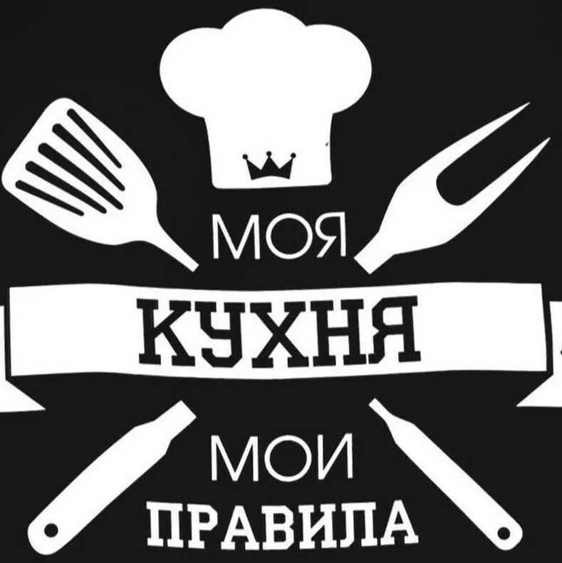 Моя кухня вкусная. Kitchen надпись. прикольные постеры для кухни. прикольные надписи для кухни. моя кухня надпись.