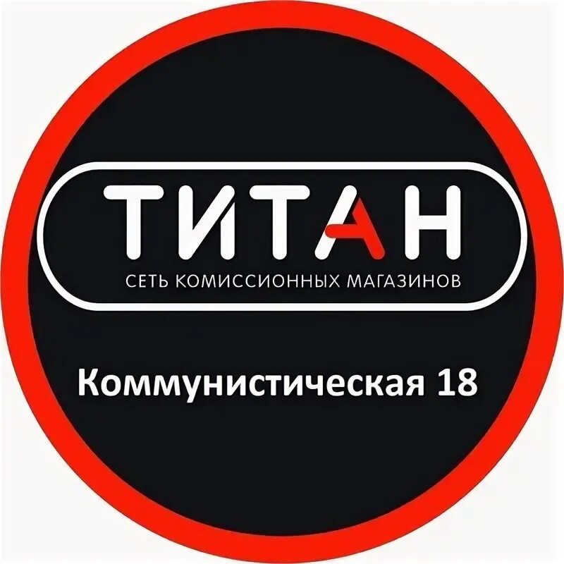 Часы работы титана. Магазин Титан в Сыктывкаре. Сеть комиссионных магазинов Титан Сыктывкар. Титан Эжва Бумажников. Магазин Титан в Сыктывкаре каталог.