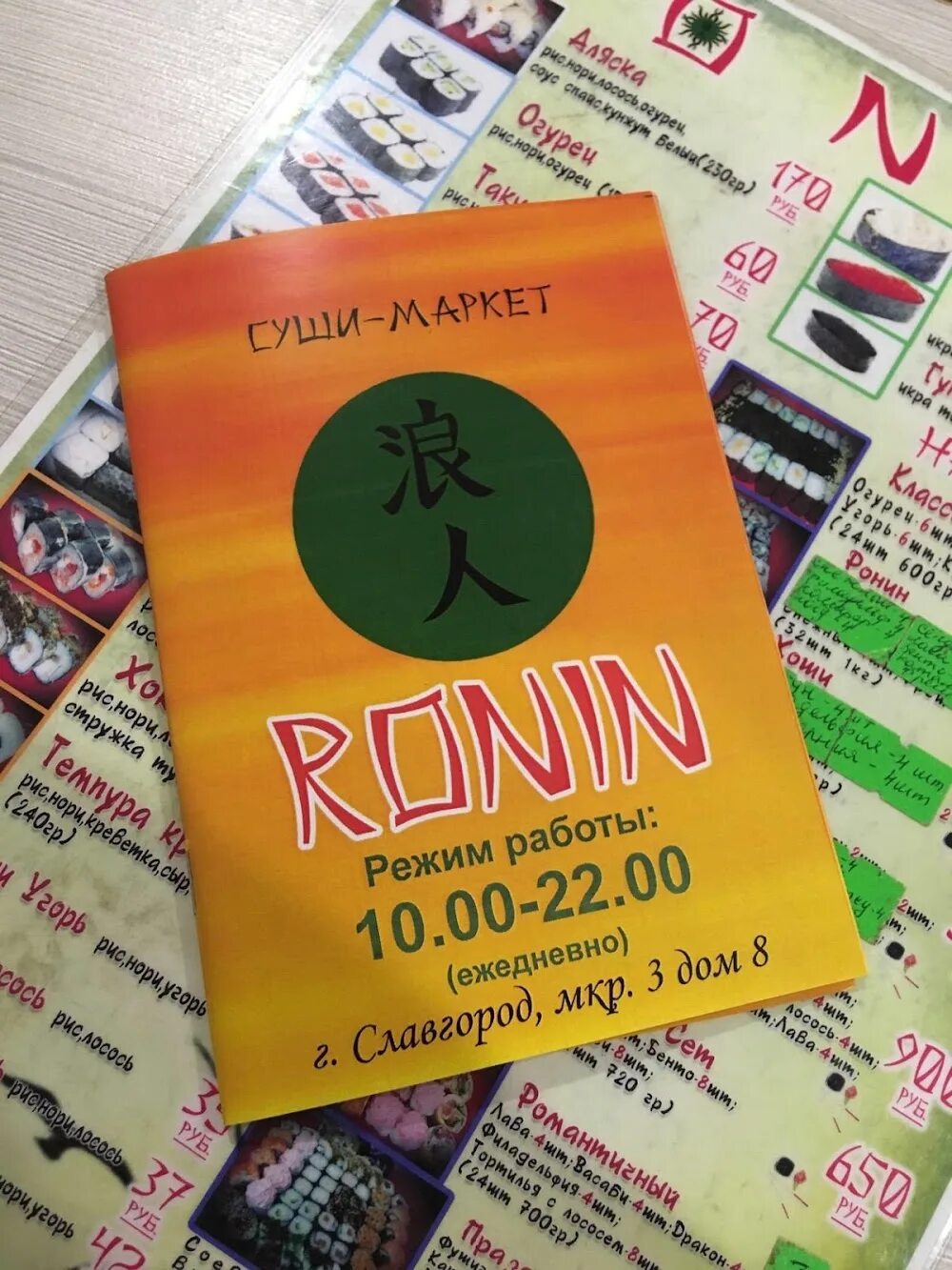 Токио славгород меню. Ронин славгород меню. Ронин славгород меню. Ронин славгород роллы. Макото славгород меню.