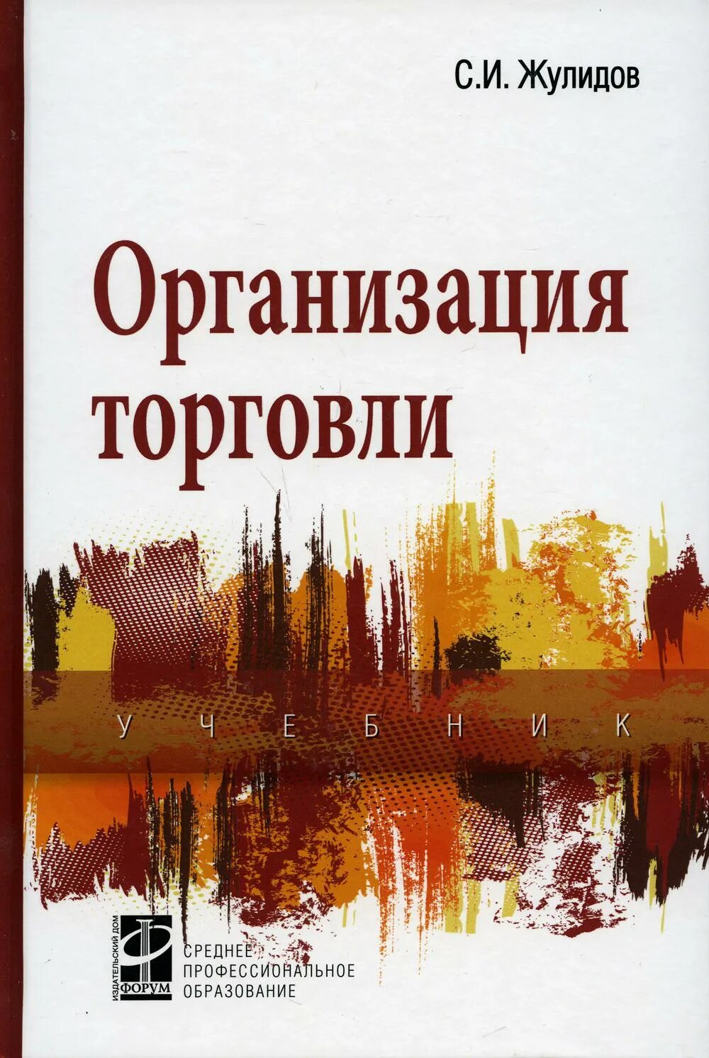 Организация торговли учебник. Учебник организация розничной торговли. Книга по организации торговли. Организация торговли учебник для СПО. Книги про организацию