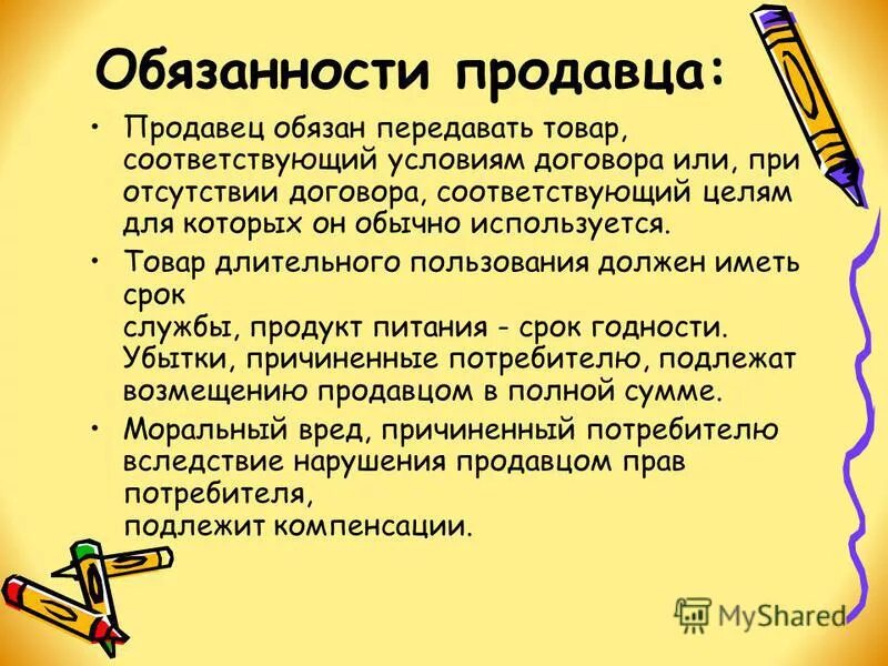 Обязанности продавца. Обязанности продавца консультанта. Функциональные обязанности продавца. Обязательства магазина