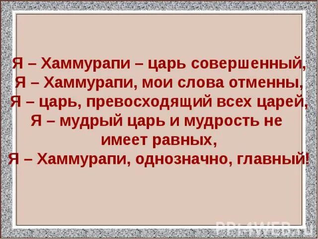 Действия законов царя хаммурапи впр 5. Вавилонский царь Хаммурапи и его законы. Царь Хаммурапи 5 класс. Я Хаммурапи царь совершенный я Хаммурапи Мои слова отменны. Законы царя Хаммурапи 5 класс справедливы.