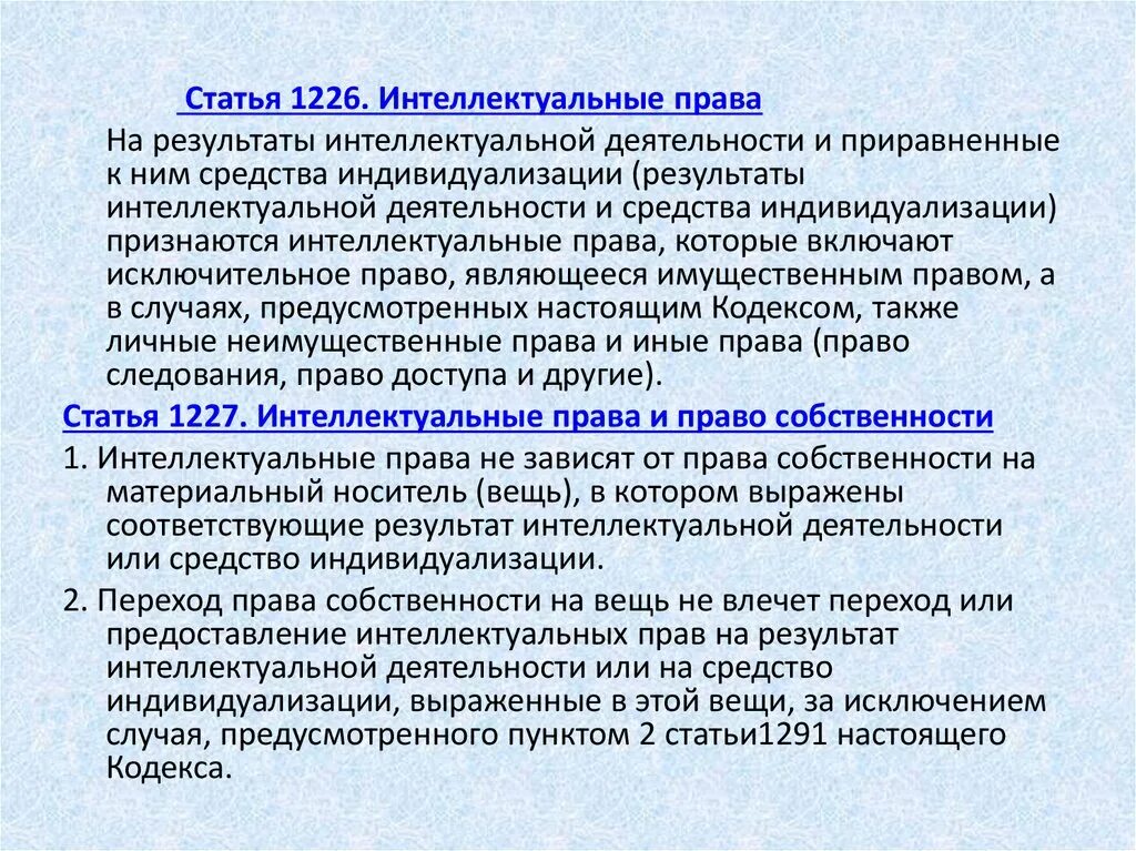 Результаты интеллектуальной деятельности. Право на Результаты интеллектуальной деятельности.