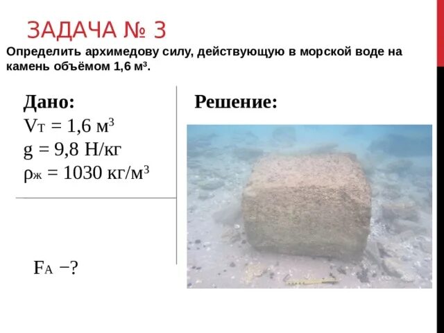 Плотность льдины кг м3. Определить архимедову силу действующую в морской воде на камень. Определите выталкивающую силу действующую на камень. Задачи на определение архимедовой силы. Камень объёмом 1,6 м^3 в морской воде..