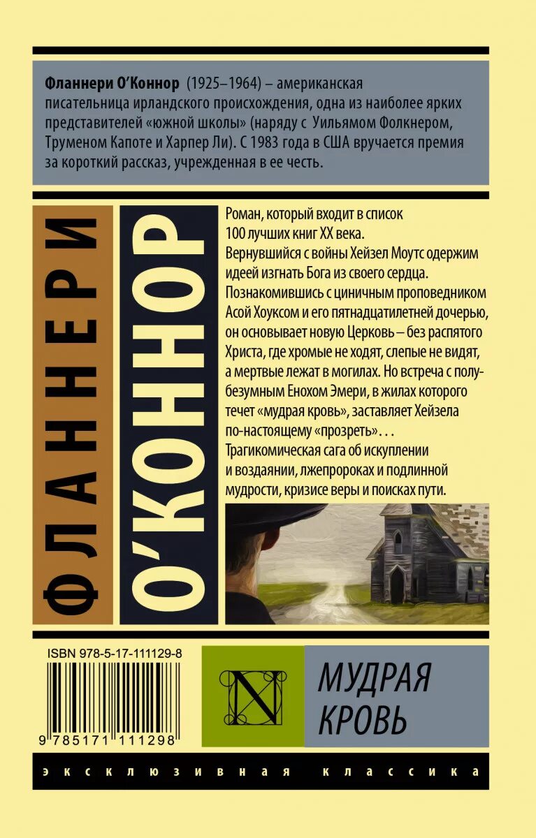 Мудрая кровь. Мудрая кровь Фланнери о Коннор книга. Мудрая кровь книга. Мудрая кровь Азбука-классика.