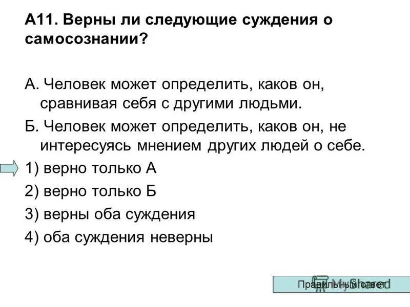 Верны ли следующие суждения о цепях питания. Верны ли суждения о человеке. Верны ли следующие суждения о личности. Суждения о человеке. Верны ли следующие суждения человек может определить каков.