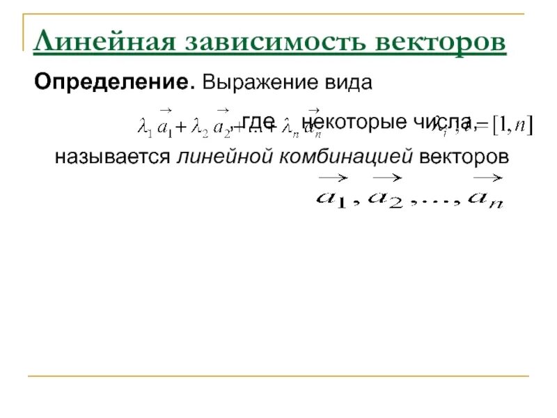 Линейная зависимость векторов. Линейно независимые вектора. Линейно зависимые вектора. Линейная комбинация векторов.