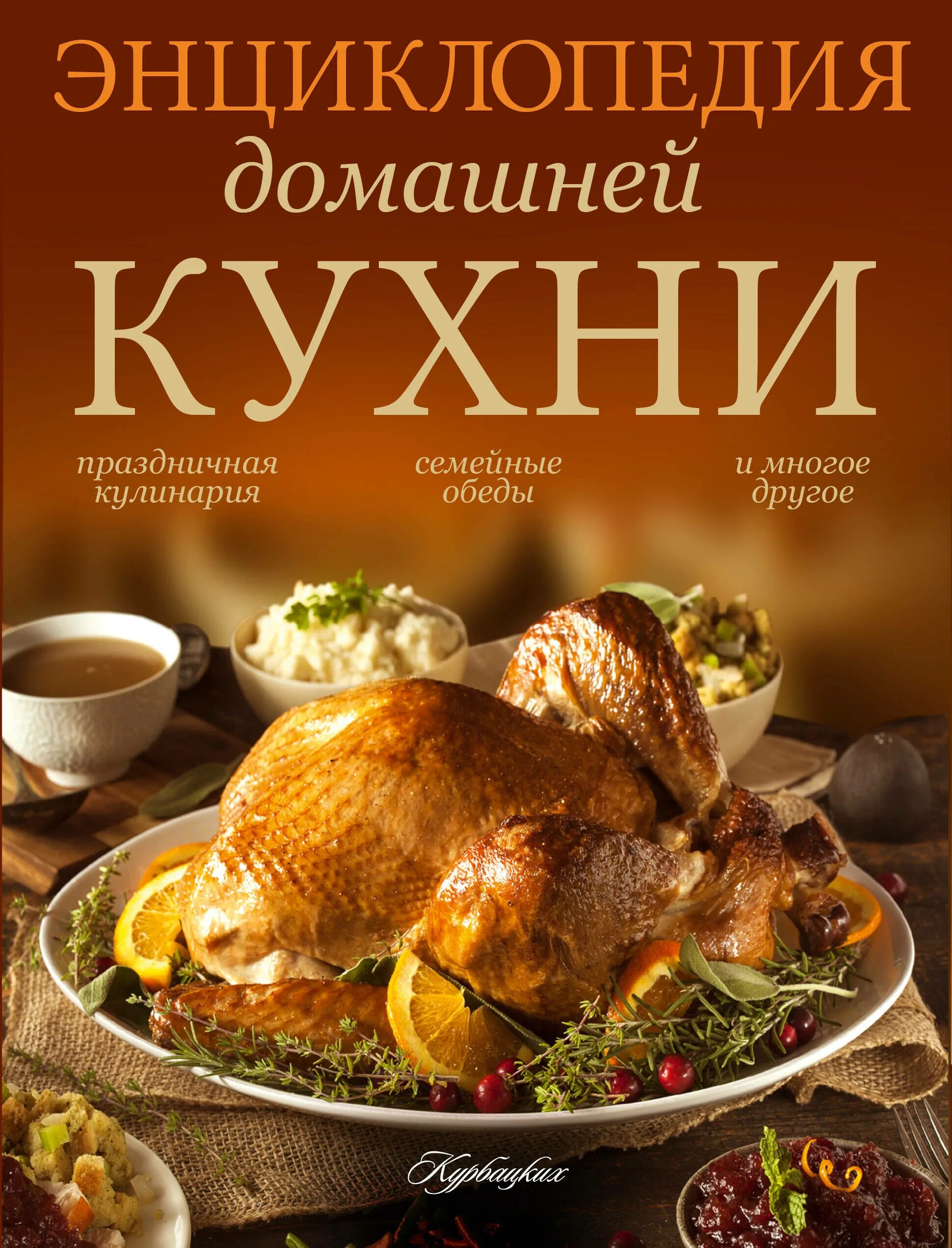 Книжная кухня книга. Кулинарная книга. Кулинария книга. Энциклопедия домашней кухни. Книга кулинарных рецептов.