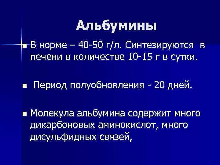 Альбумины повышены у мужчины. Альбумин в печени. Синтез альбуминов в печени. Синтез альбумина в сутки в норме. Синтез альбумина биохимия.