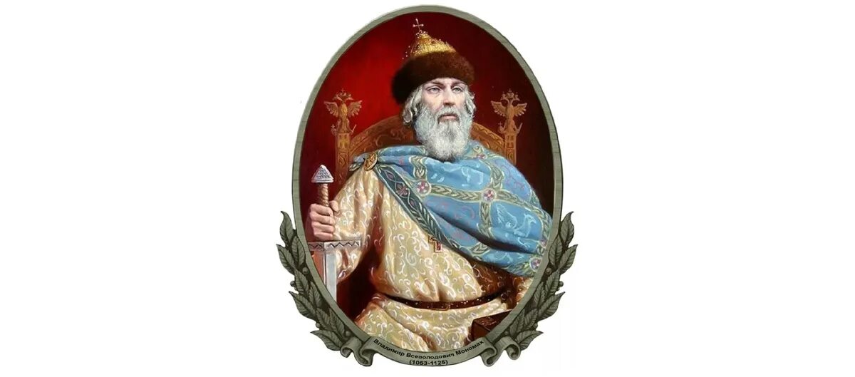 Сколько лет мономаху. Сколько лет мономаху