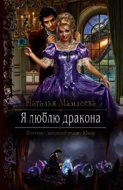 Бывший дракон который любил меня читать. Я люблю дракона.